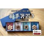 食器 グラス 箸 組手箸置き4個セット Aパターン