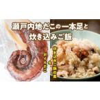 タコ 漁師飯 瀬戸内地だこの一本足と炊き込みご飯のセット