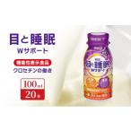 飲料類 明治 機能性飲料 目と睡眠 Wサポート 100ml