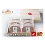 ふるさと納税 牛肉 ハンバーグ 三重県 津市 松阪牛100%ハンバーグ 140g×6個 牛肉 松坂牛 高級 和牛 個包装 簡単 調理 牛 肉 人気 グルメ お取り寄せ 日本三大…