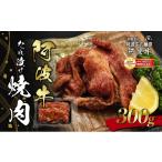 加工品等 阿波牛たれ漬け焼肉300g