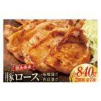 豚肉 ロース 豚ロース 味噌 漬け 120g×4