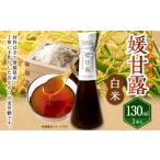 加工品等 媛甘露 白米 130ml×1本