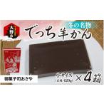菓子 羊羹 冬の名物 でっち羊かん 御菓子司おさや