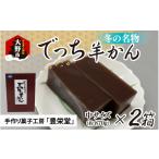 菓子 羊羹の名水を使った冬のでっち羊かん