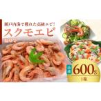海老 瀬戸内海産 ボイル スクモエビ 約600g