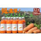 果汁飲料 にんじん にんじんジュース 350ml×12本入