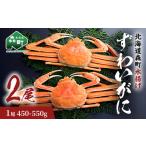 ふるさと納税 カニ ずわいガニ 北海道 森町 ずわいがに(450g〜550g) 2尾入り 北海道森町水揚げ かに カニ 蟹 ガニ がに 森町 ふるさと納税 北海道 ずわいか…
