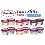 ふるさと納税 菓子 アイス 北海道 浜中町 1か月以内に発送 ハーゲンダッツ『ミニカップ12個セット(定番フレーバー&リッチミルク味)』アイスクリーム アイ…