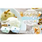 ショッピングふるさと納税 アイス ふるさと納税 アイス・ヨーグルト ジェラート 山口県 周南市  数量限定 ジェラート 500ml×2種 食べ比べ シチリア産 ピスタチオ 朝搾りミルク 大容量 アイス …