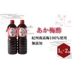 たれ ドレッシング 酢 あか梅酢 1リットル×2本