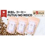 コーヒー 水出し FUTUU NO REICO 3袋