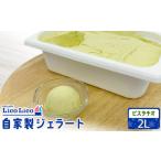 ふるさと納税 アイス・ヨーグルト ジェラート 北海道 恵庭市 自家製ジェラート 2L(ピスタチオ)|ジェラート アイス ピスタチオ 2L 2リットル LicoLico リコ…