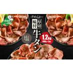 ふるさと納税 牛肉 タン 北海道 別海町 内容量が選べる 北海道 別海町 やわらか厚切り 牛タン やみつき 塩ダレ 1.2kg(400g×3パック) NS0000021 ( ふるさ…