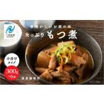 ふるさと納税 豚肉 ホルモン 福島県 二本松市 国産もつ煮 300g×6袋 国産豚もつ 国産 もつ煮 ホルモン 常温保存 煮物 惣菜 常温 おかず 保存食 レトルト 弁当 …