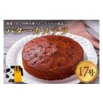 菓子 カステラ バターカステラ 1ホール ns089-001