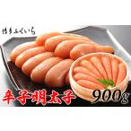 魚貝類 明太子 辛子明太子 900g