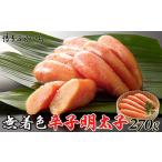 魚貝類 明太子 辛子明太子 無着色 270g