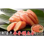 魚貝類 明太子 辛子明太子 無着色 450g