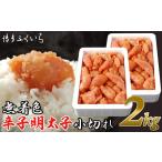 魚貝類 明太子 辛子明太子 無着色 小切れ 2kg