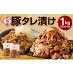 ふるさと納税 豚肉 熊本県 水俣市 九州産豚 タレ漬け 合計1kg 500g×2袋 豚肉 小間切れ コマ切れ 肉 タレ 冷凍 豚 小分け 簡単調理 国産 九州産 熊本県 水俣市…