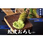 木工品 竹工品 鮫皮おろし板 小 わさび わさびおろし