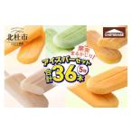 ふるさと納税 菓子 アイス 山梨県 北杜市 シャトレーゼ 5種の果実まるかじりアイスバーセット5種36本入 アイス アイスバー 5種 セット 36本 果実まるかじり …