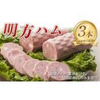 ハム ソーセージ ハンバーグ 明方ハム 3本セット 計1050g