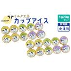菓子 アイス 定期便:全3回 ニセコ高橋牧場ミルク工房