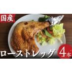 ローストチキン 4本