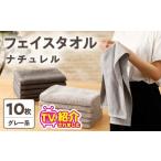 ふるさと納税 タオル・寝具 フェイスタオル 大阪府 泉佐野市  TVで紹介 ナチュレル 贅沢フェイスタオル 10枚（グレー系） 泉州タオル 国産 吸水 普段使い 無地…