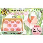 ふるさと納税 もも 秋田県 鹿角市 《 先行予約 》令和8年産 JA 桃 かづの北限の桃 家庭用 約 2.5kg ( 6〜8玉 ) JAかづの ●2026年9月上旬発送開始 桃 光センサ…
