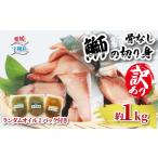魚貝類 ブリ ぶり 鰤 訳あり 切身 計 1kg