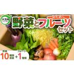 セット 詰合せ 野菜 と フルーツ 旬の野菜 10種+