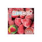 ふるさと納税 いちご 宮城県 - 完熟朝摘み冷凍いちご『こおりヒルズ』500g ヘタなし・急速冷凍 宮城のいちご農家から直送 1497567