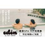 温泉 サウナ スパ利用券 絶景SPA平日2時間ペア利用券