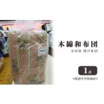 タオル 寝具 掛け布団 木綿 和布団 お昼寝 1点