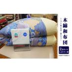 タオル 寝具 掛け布団 木綿 和布団 シングル