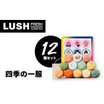 ふるさと納税 美容 入浴剤 神奈川県 愛川町 LUSH ラッシュ 四季の一服 入浴剤12個 ギフトセット_ LUSH 入浴剤 バスボム 人気 おすすめ 送料無料 贈答 ギフト …