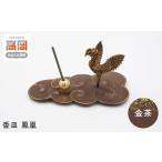 インテリア 高岡銅器 香皿 鳳凰 金茶 FAD-1305