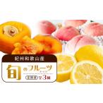 紀州和歌山産旬のフルーツセット あんぽ柿