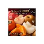 果物類 柿 7 8 10月 全3回 紀州和歌山産旬のフルーツセット