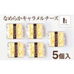 ケーキ カステラ チーズケーキ なめらかキャラメルチーズ 5…