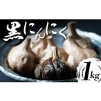 野菜類 熟成黒にんにく 1kg