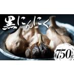 野菜類 熟成黒にんにく 750g