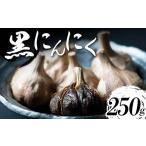 野菜類 熟成黒にんにく 250g