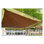 アウトドアグッズ PUROMONTE 焚き火用難燃オプションシート
