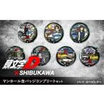 ふるさと納税 雑貨・日用品 群馬県 渋川市  頭文字D×SHIBUKAWA マンホール缶バッジコンプリートセット F4H-0302