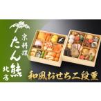 ふるさと納税 おせち 京都府 京都市 京料理 たん熊北店 和風おせち《二段重》2〜3人前[ 京都 料亭 おせち おせち料理 京料理 人気 おすすめ 2026 正月 お祝…