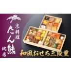 ふるさと納税 おせち 京都府 京都市 京料理 たん熊北店 和風おせち《三段重》3人前[ 京都 料亭 おせち おせち料理 京料理 人気 おすすめ 2026 正月 お祝い …